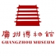 廣州博物館